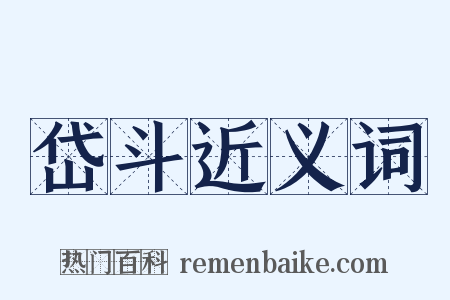 岱斗近义词是什么意思的图片